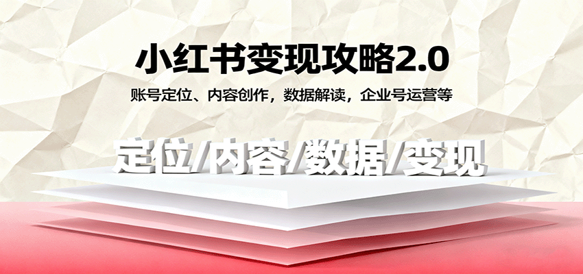 小红书变现攻略2.0:账号定位、内容创作,数据解读,企业号运营等-星空网创资源