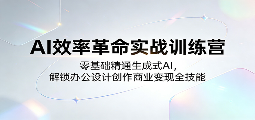 AI效率革命实战训练营:零基础精通生成式AI,解锁办公设计创作商业变现全技能 AI效率革命实战训练营:零基础精通生成式AI,解锁办公设计创作商业变现全技能