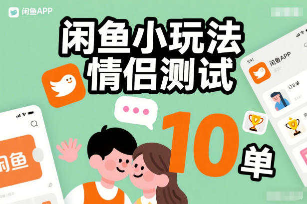 闲鱼小玩法情侣测试,操作简单,没有成本,每天10单-星空网创资源