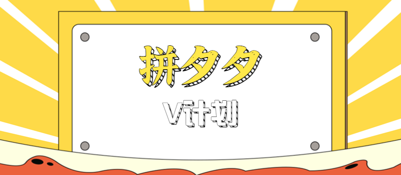 拼夕夕无脑搬砖项目,多多V计划看完直接可以上手,新手小白一天轻松200+-星空网创资源