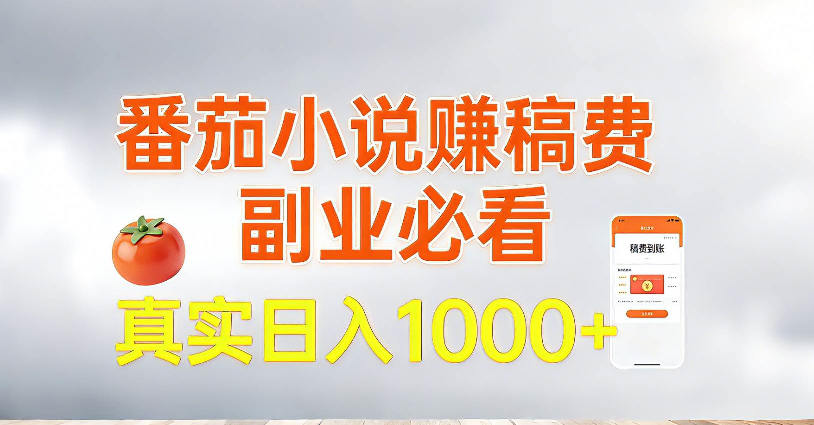 （17270期）番茄小说赚稿费，副业必看，真实日入1000!超级简单！-星空网创资源