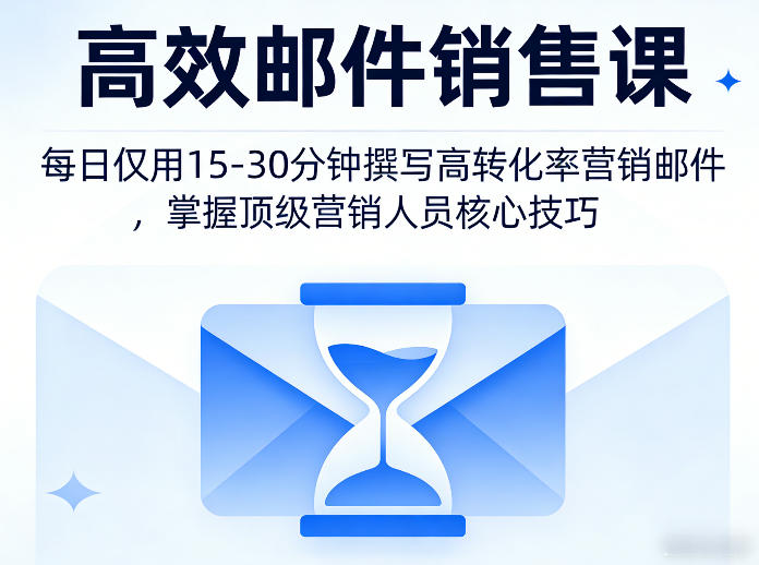 高效邮件销售课,教会您每日仅用15-30分钟撰写高转化率营销邮件,掌握顶级营销人员的核心技巧-星空网创资源