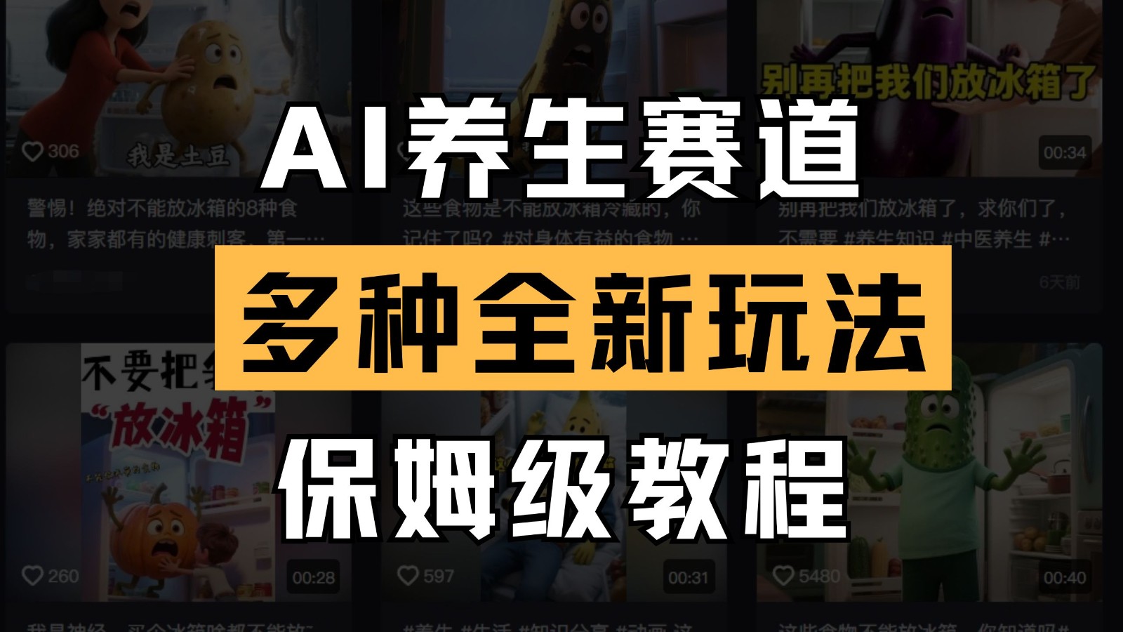 AI养生赛道多种全新玩法保姆级教程拆解,看完教程就能轻松上手-星空网创资源