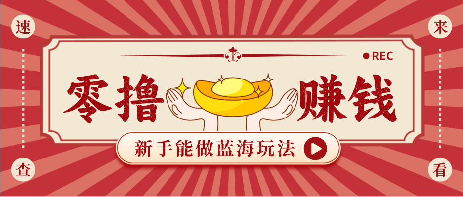 新手也能变现的蓝海玩法,一个人人能做的项目,需求量极大日入300+!-星空网创资源