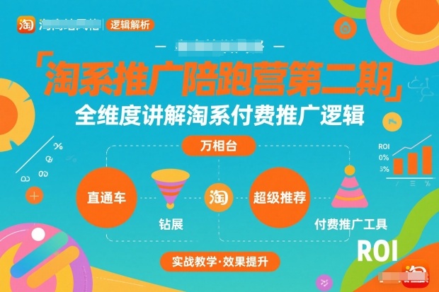 淘系推广陪跑营第二期,全维度讲解淘系付费推广逻辑-星空网创资源