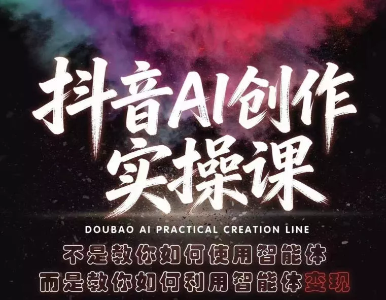 抖音AI创作实操课,不是教你如何使用智能体而是教你如何利用智能体变现(更新5月)-星空网创资源