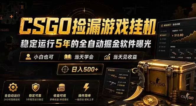 CSGO捡漏游戏挂机,稳定运行5年的全自动掘金软件曝光,当天见收益,日入500+-星空网创资源