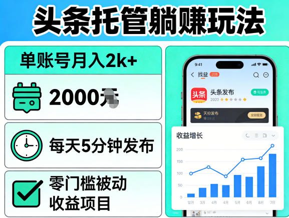 头条托管躺賺玩法,单账号月入2k+,每天5分钟发布即可,零门槛被动收益项目【揭秘】-星空网创资源