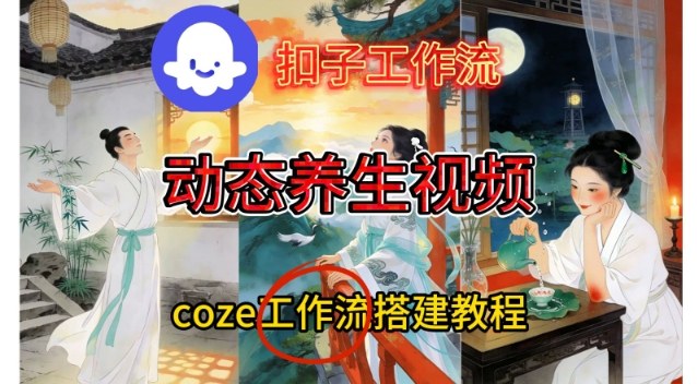 Coze扣子智能体工作流一键生成《健康养生动态》视频，实操搭建教学通俗易懂-星空网创资源