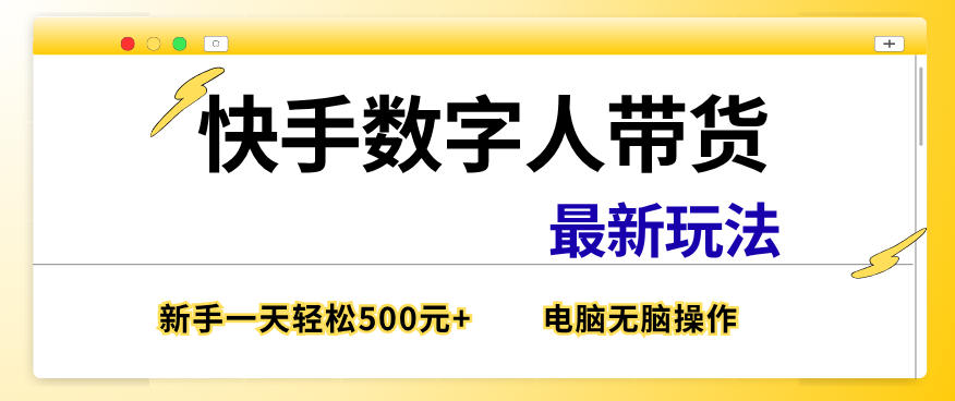 快手数字人带货最新玩法,新手一天也能300+,无脑操作,看完直接上手【揭秘】 快手数字人带货最新玩法,新手一天也能300+,无脑操作,看完直接上手【揭秘】