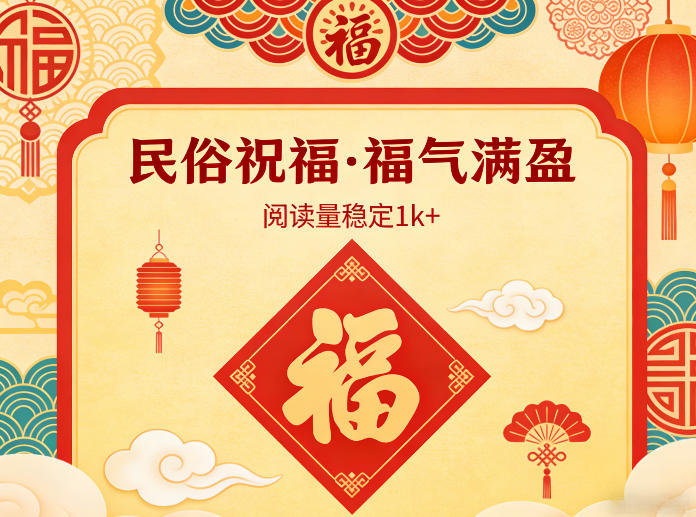 公众号流量主之民俗祝福赛道,选题不愁,结构固定,阅读稳定1w+-星空网创资源