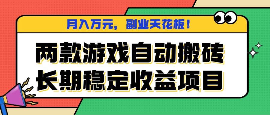 （16098期）两款游戏自动搬砖，月入万元，长期稳定收益项目，副业天花板！-星空网创资源