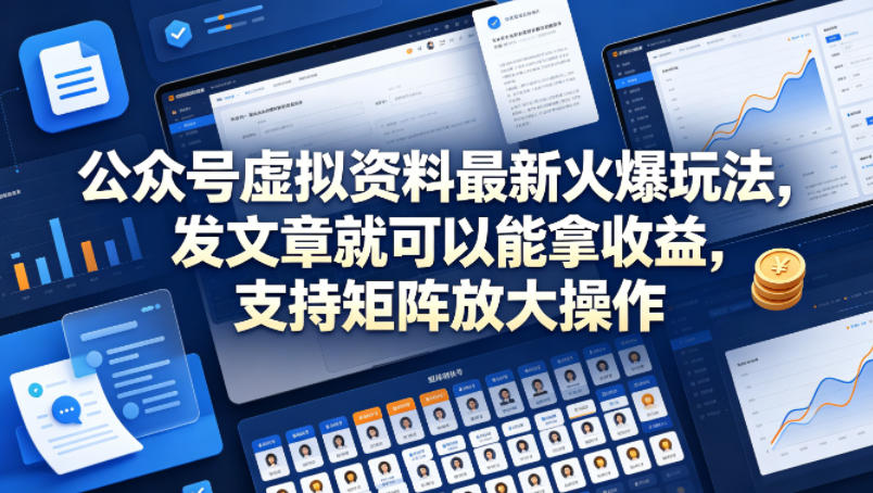 公众号虚拟资料最新火爆玩法，发文章就可以能拿收益，支持矩阵放大操作-星空网创资源