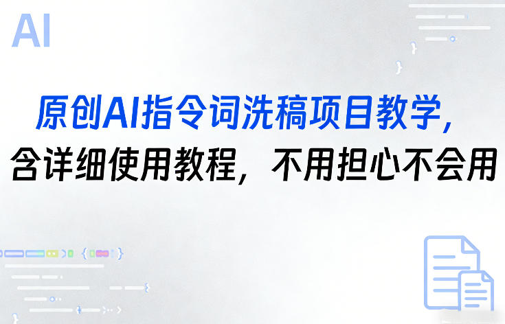 原创AI指令词洗稿项目教学，含详细使用教程，不用担心不会用-星空网创资源