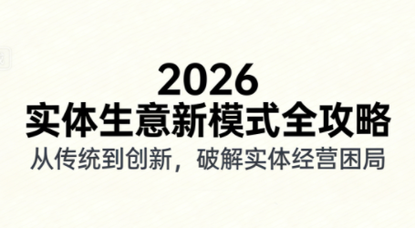 2026实体店抖音获客实战课，拍出能卖货的短视频-星空网创资源