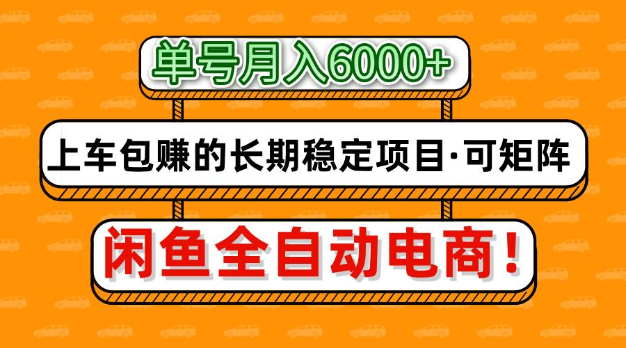 闲鱼全自动电商,月入6000+,上车包赚的长期稳定项目【可矩阵放大】-星空网创资源