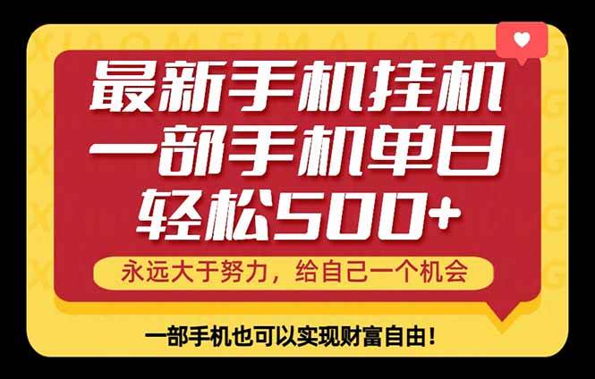 (18256期)26年最新手机副业项目,单日轻松500+,每天十几分钟就够了-星空网创资源