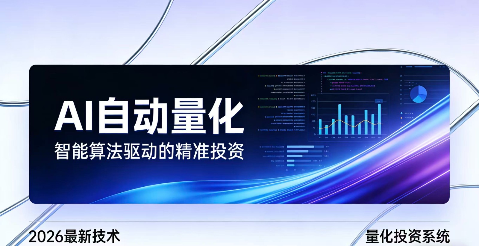 2026全新AI量化系统:无人值守,稳定收益-星空网创资源