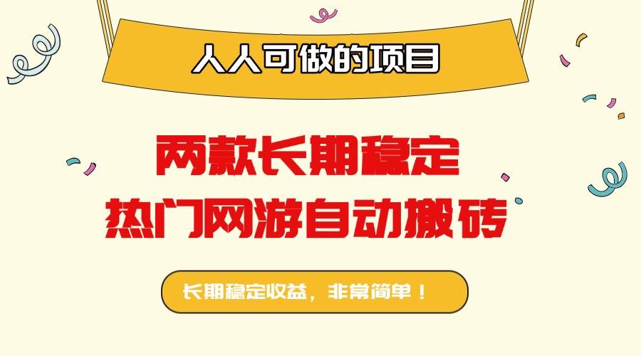 (16040期)两款长期稳定热门网游自动搬砖:日入千元,人人可做的项目!-星空网创资源