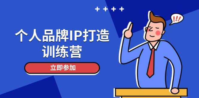 个人品牌IP打造训练营，打造人设吸粉话术，日增精准粉，玩转社群变现技巧-星空网创资源
