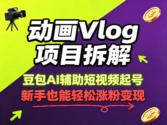 动画Vlog项目拆解,豆包AI辅助短视频起号,新手也能轻松涨粉,43条作品涨粉8.3W-星空网创资源