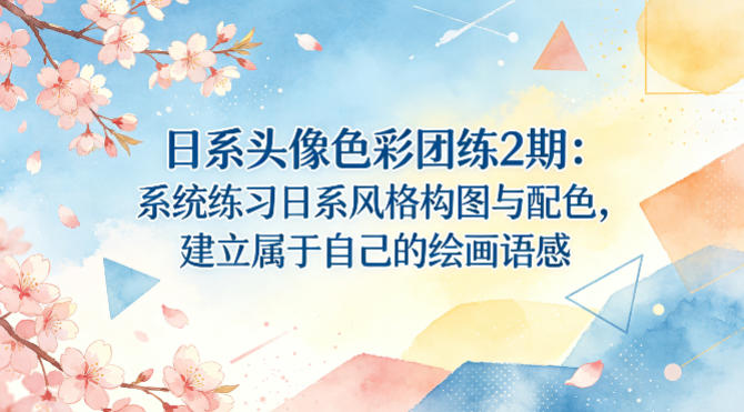 日系头像色彩团练2期:系统练习日系风格构图与配色,建立属于自己的绘画语感-星空网创资源
