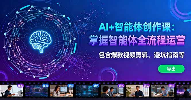 (16244期)AI+智能体创作课:掌握智能体全流程运营。包含爆款视频剪辑、避坑指南等-星空网创资源