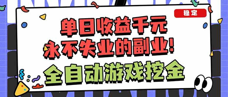 （18123期）靠谱全自动游戏搬砖项目，日入1k+，稳定可矩阵！-星空网创资源