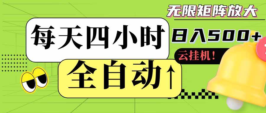 （18052期）全自动挂机每天四小时日入500+ 可批量操作 时间自由：24小时后台挂机，不耽误主业，长期稳定-星空网创资源