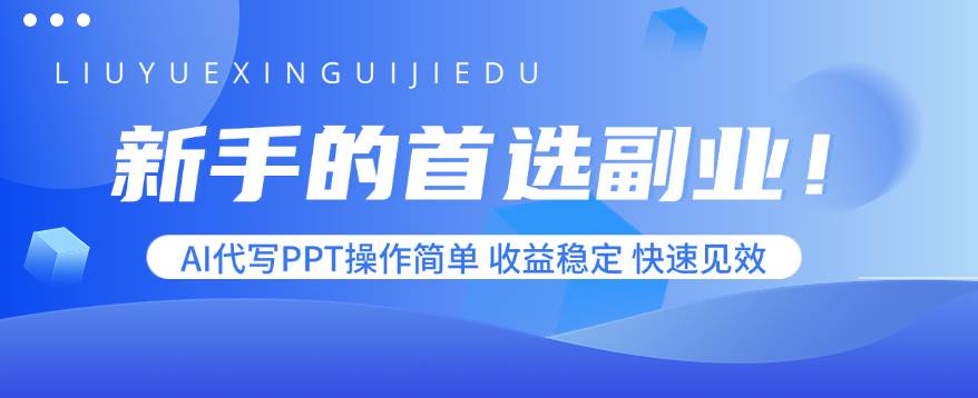 (15911期)新手的首选副业!AI代写PPT操作简单,收益稳定,快速见效-星空网创资源