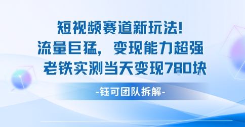 新赛道新玩法流量巨猛变现能力超强老铁实测当天变现7张-星空网创资源