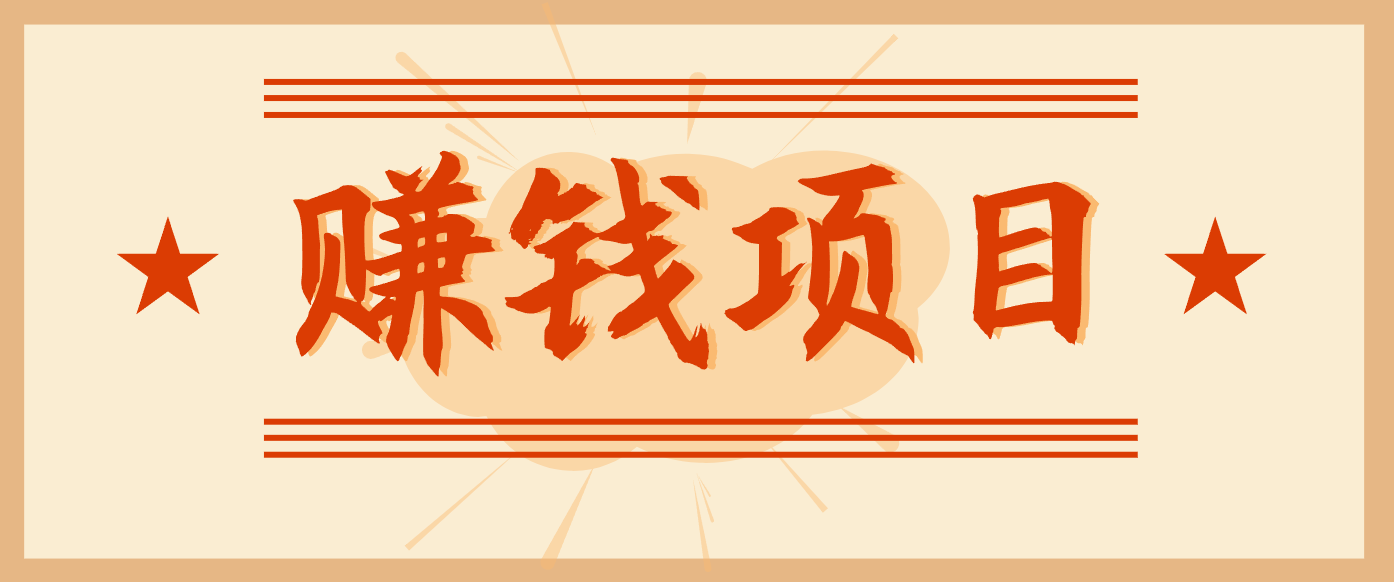 拍照片就有收益,零门槛的信息差项目,一单19.9,轻松实现月收益3000+-星空网创资源