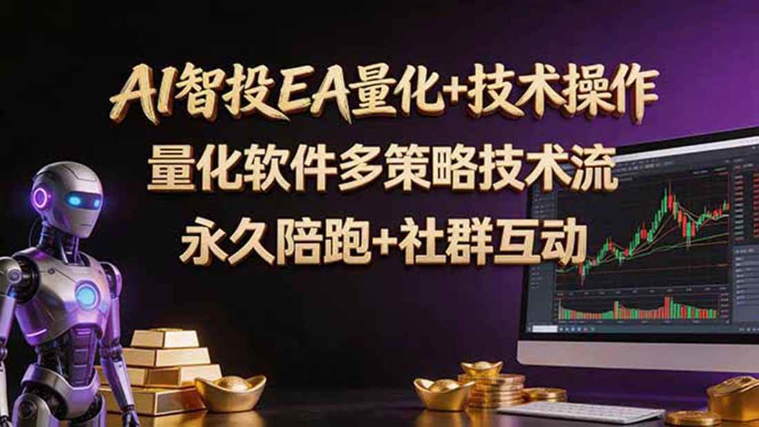 (18426期)AI智投EA量化操作技术训练营,软件自动操作,简单学习轻松上入手日入30-100U-星空网创资源