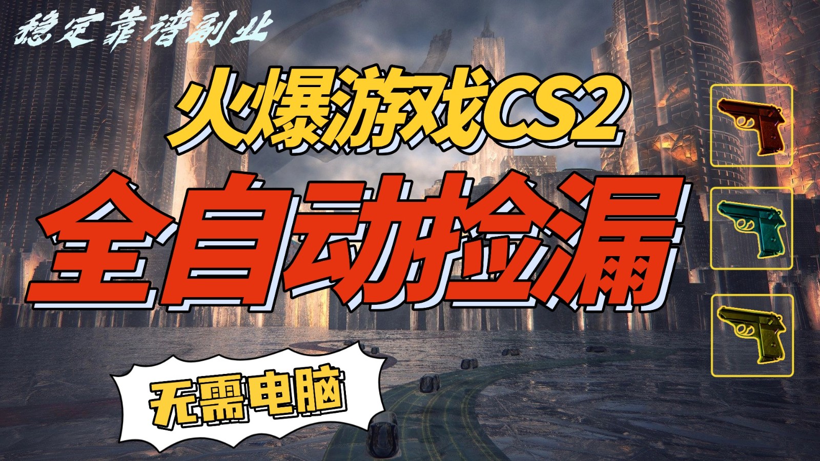 火爆游戏CS2全自动挂机捡漏赚钱过个肥年,轻松操作,一部手机轻松日入500+ 火爆游戏CS2全自动挂机捡漏赚钱过个肥年,轻松操作,一部手机轻松日入500+