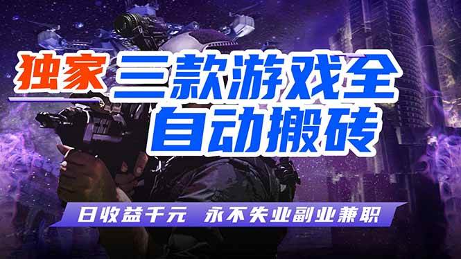 (18172期)全自动游戏搬砖项目,日入1000+,0基础也能学,可矩阵放大操作! (18172期)全自动游戏搬砖项目,日入1000+,0基础也能学,可矩阵放大操作!