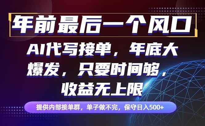 （16670期）年前最后一个风口项目，轻松日入500+，小白轻松上手-星空网创资源