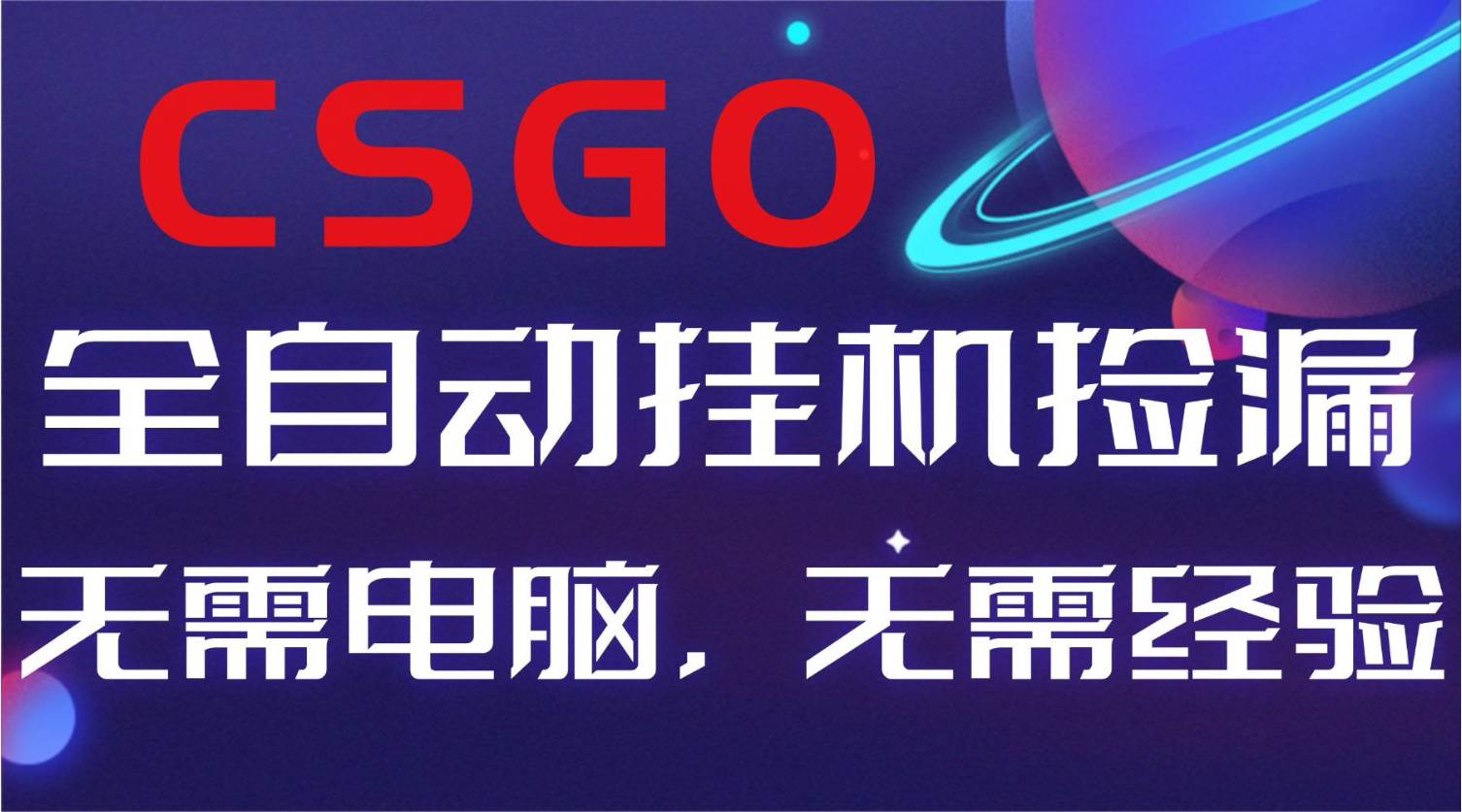 (16619期)【副业好项目】全球火爆游戏CSGO自动捡漏,新手小白日入500+-星空网创资源
