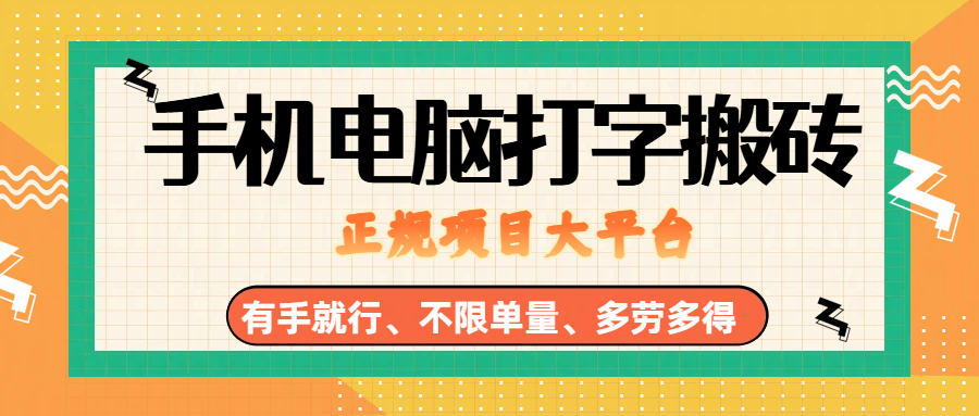 (18377期)纯手机电脑打字搬砖,副业可发展主业来做蓝海项目,有手就行,几秒一单,不限单量,多劳多得,收益全程有官方托底,正规项目大平台-星空网创资源