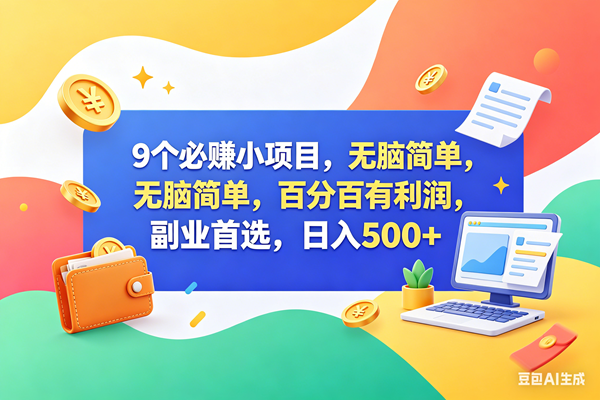 (18360期)13个必赚钱的小项目,百分百赚米,无脑简单,副业首选,日入500+-星空网创资源