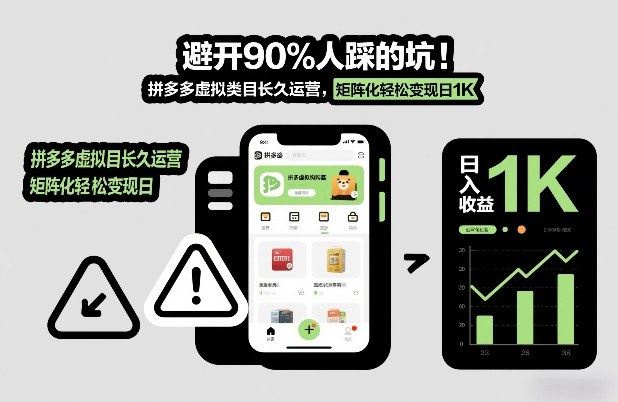 避开90%人踩的坑,拼多多虚拟类目长久运营,矩阵化轻松变现日1K【揭秘】 避开90%人踩的坑,拼多多虚拟类目长久运营,矩阵化轻松变现日1K【揭秘】
