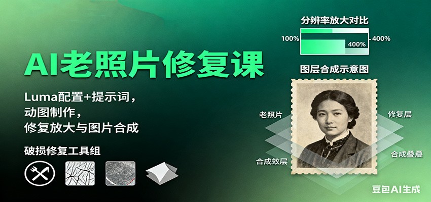 AI老照片修复课：Luma配置+提示词，动图制作，修复放大与图片合成-星空网创资源