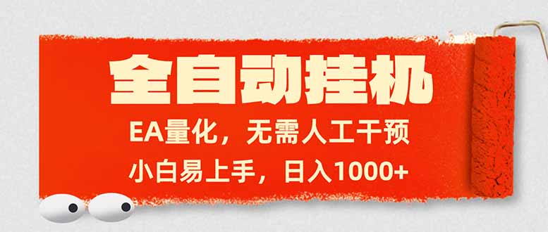 全自动挂机，EA量化，无需人工干预，小白易上手，日入1000+-星空网创资源
