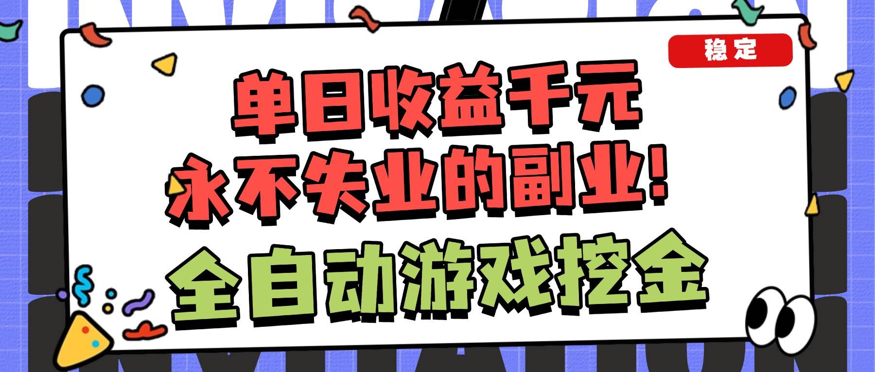 (16668期)全自动游戏项目,日收益1000+,可批量,小白轻松上手!-星空网创资源