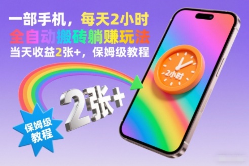 一部手机，每天2小时，全自动搬砖躺賺玩法，当天收益2张+，保姆级教程【揭秘】-星空网创资源