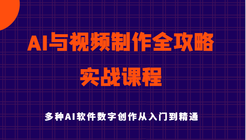 AI与视频制作全攻略从入门到精通实战课程,多种AI软件数字创作知识与技能-星空网创资源
