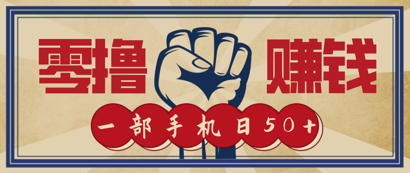 信息差搬砖赚钱，零成本零门槛，只需一部手机也能轻松日入50+-星空网创资源