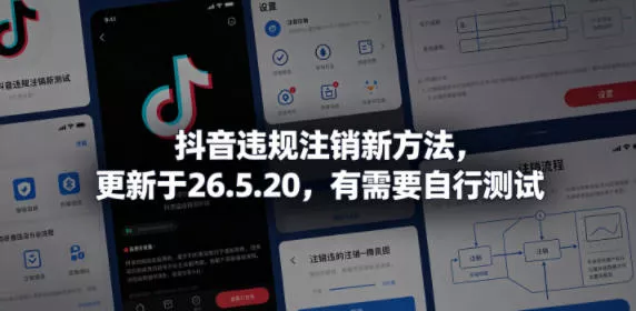 抖音违规注销新方法,更新于26.5.20,有需要自行测试-星空网创资源