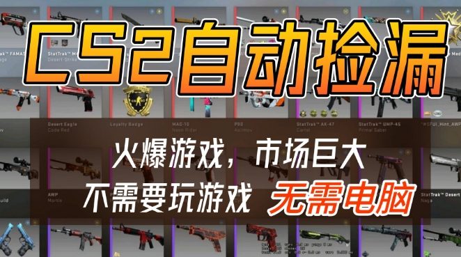 游戏交易市场自动捡漏躺賺，开年王炸项目，不用拿电脑玩游戏，一部手机轻松日入5张+【揭秘】-星空网创资源
