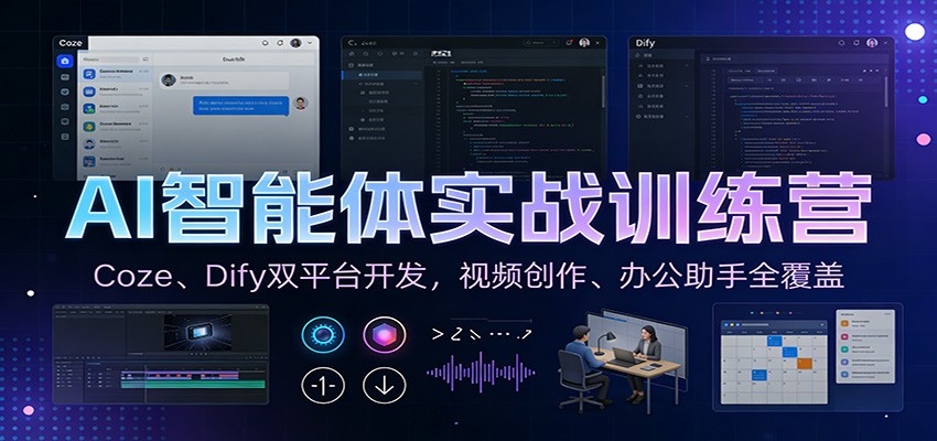AI智能体实战训练营：Coze、Dify双平台开发，视频创作、办公助手全覆盖-星空网创资源