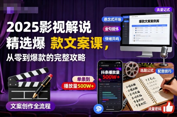 2025影视解说精选爆款文案课，从零到爆款的完整攻略-星空网创资源